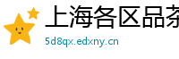 上海各区品茶联系方式